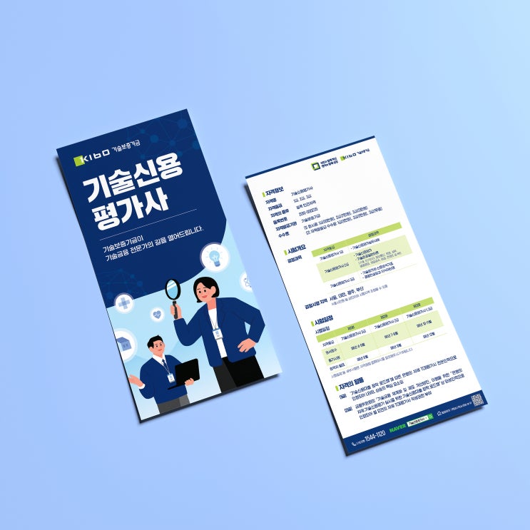  [기술보증기금] 기술신용평가사 안내 리플렛 디자인