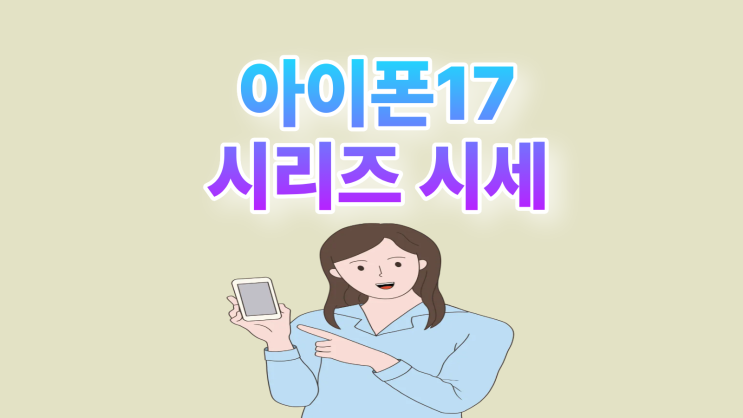  아이폰 17 시리즈 비교 성지 시세 차이 살펴보자
