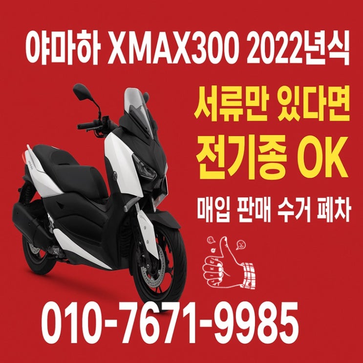  고양 중고 오토바이매입 야마하 xmax300 신속한 거래