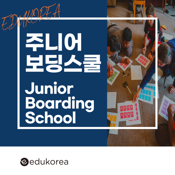  조기유학의 새로운 기준, 미국 주니어 보딩스쿨에서 시작하는 글로벌 성장