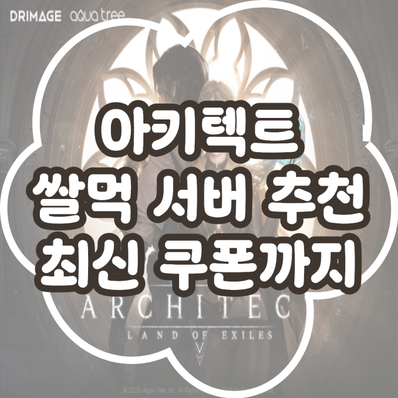 아키텍트 쌀먹 서버 추천 및 아키텍트 최신 쿠폰