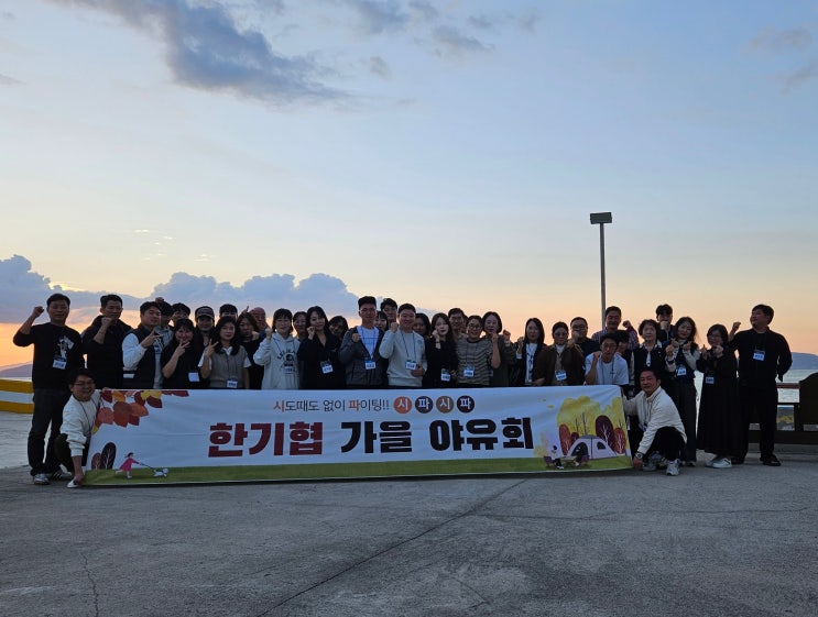  한국기업평가사협회(한기협) 가을야유회 후기 ~가을바람 타고 여수로!~