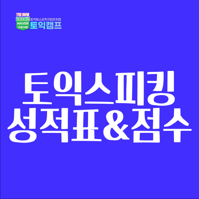토익스피킹 성적표, 토익스피킹 점수 발표일 확인!