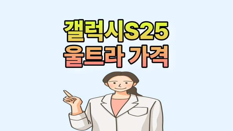  갤럭시 S25 울트라 가격 공시지원금 추가보조금 조회