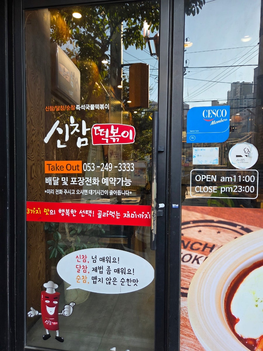 Sinchamtteokboki Bongdeokjeom photo 2