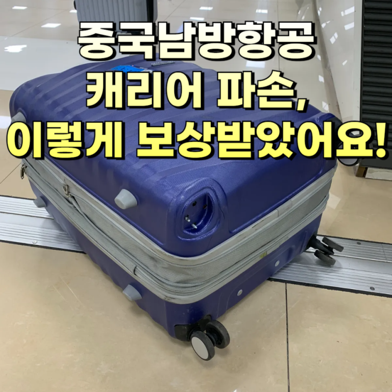 공항에서 캐리어 파손됐는데 다행히 보상받았어요 (중국남방항공)