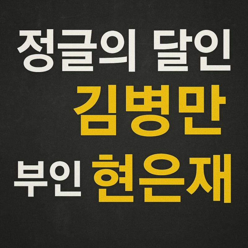 개콘 ‘달인’ 정글의법칙 김병만과 부인 현은재 혼외자 결혼과 이혼 이야기