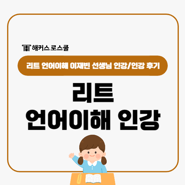  언어이해 인강 추천, 해커스로스쿨 이재빈 선생님 리트 수업 후기