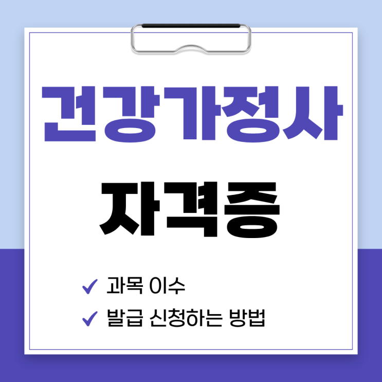  건강가정사 자격증 이수 과목 및 발급 신청하는 방법