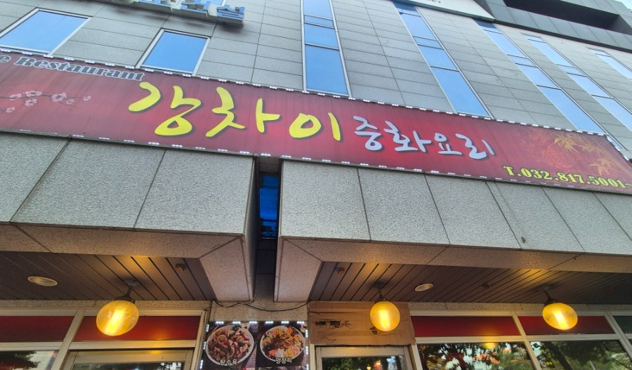 강차이 사진 3