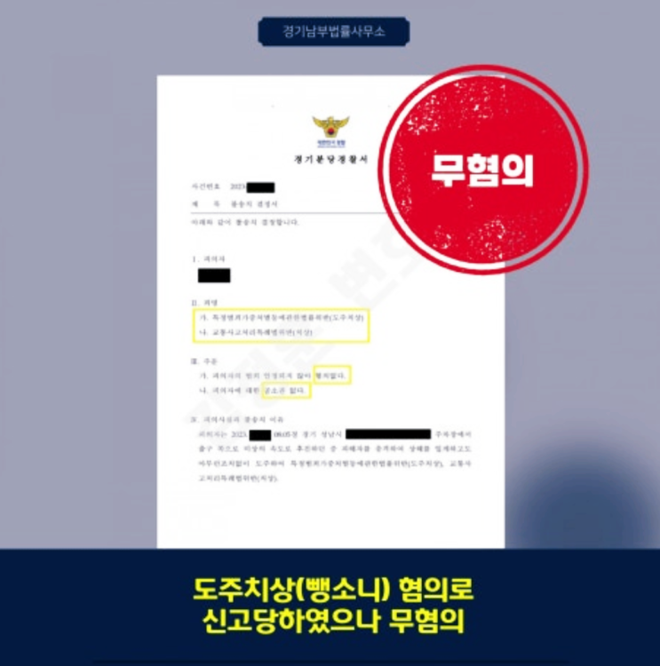  도주치상·치상 혐의 모두 무혐의 — 운전직 의뢰인 생계 지켜낸 성남 뺑소니 변호사 사례