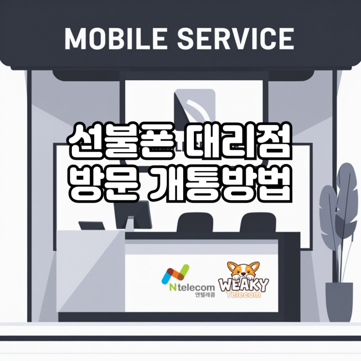  간편 인증서가 없어도 할 수 있는 선불폰 대리점 방문 개통 방법!