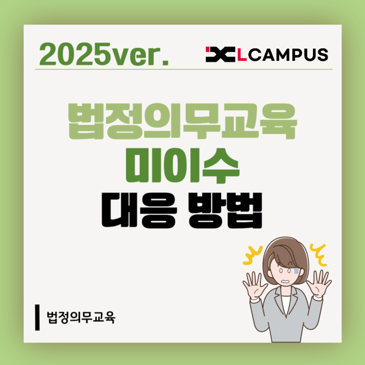 법정의무교육 미이수 시 대응 방법부터 과태료까지 총정리