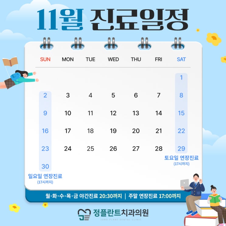  아산정플란트치과 11월 진료일정 안내드립니다