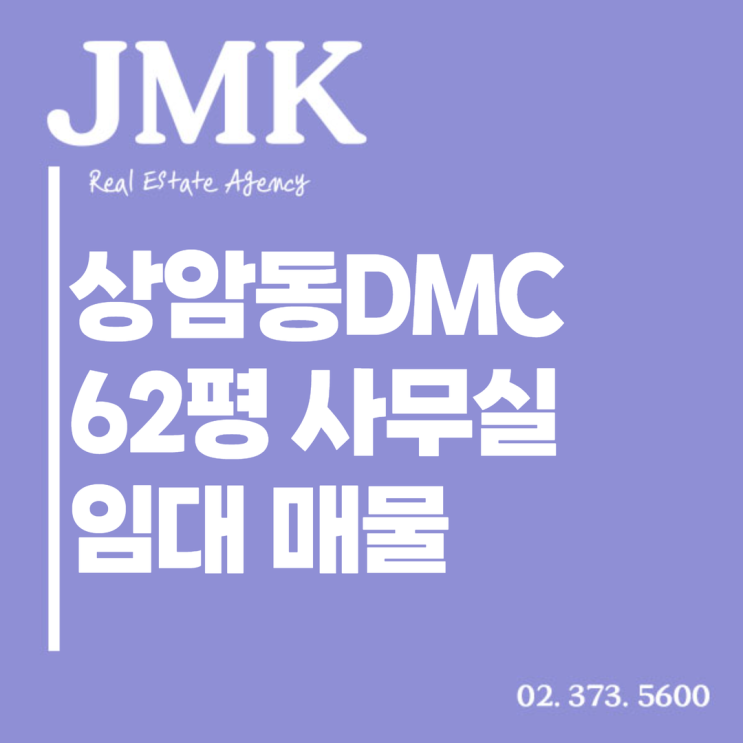  상암DMC사무실 62평, 비즈니스 중심지에서 만나는 효율적인 공간