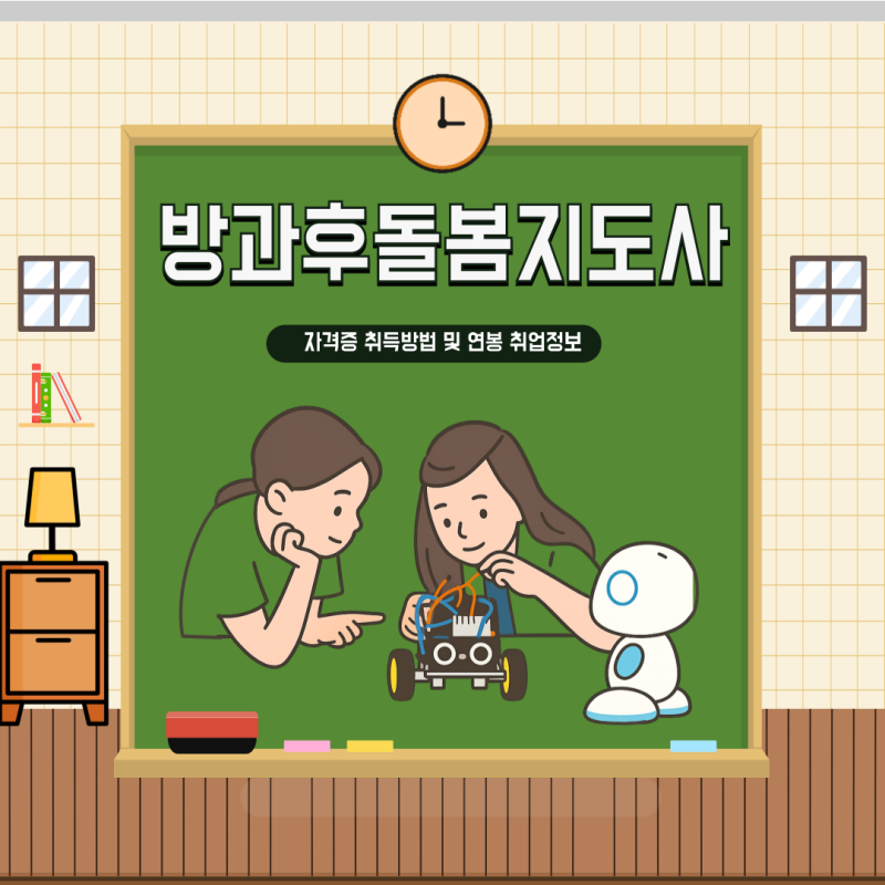 방과후돌봄지도사 자격증 취득방법 및 연봉 취업정보
