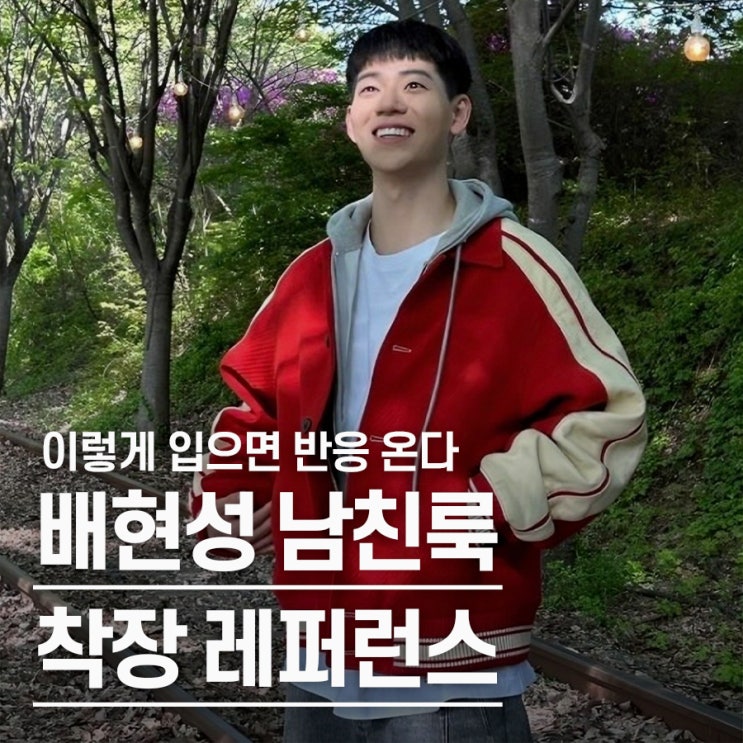  "이렇게 입으면 된다" 배현성, 새로운 남친룩 스타일