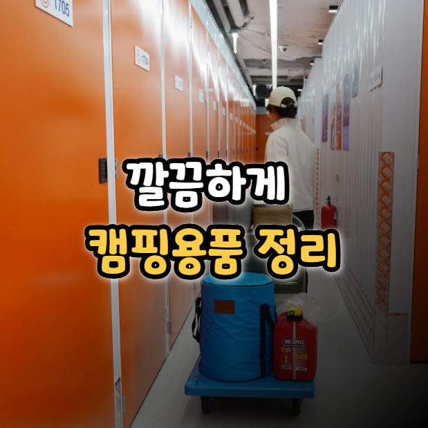  캠핑용품정리 24시 개인창고 셀프 스토리지 스토어허브 송파점 후기