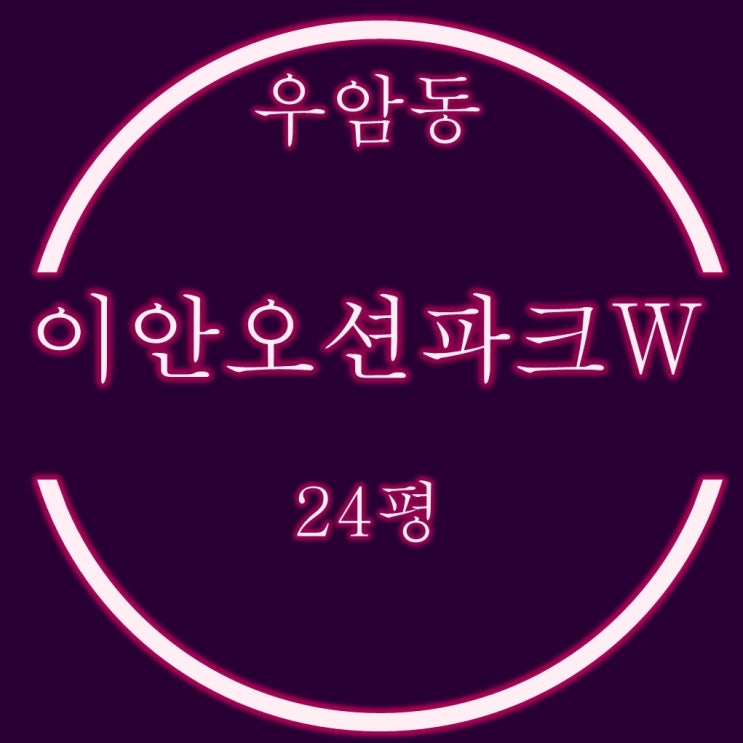  우암동 이안오션파크w 24평 가성비 신축아파트