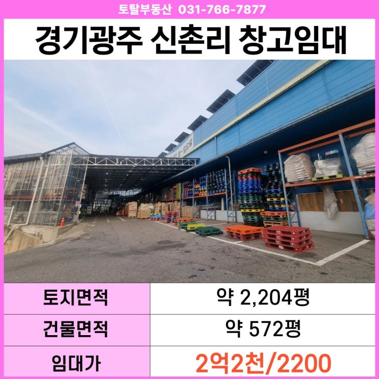  경기 광주 곤지암읍 신촌리 물류창고 임대  층고13.2m · 대형차진입 · 559평