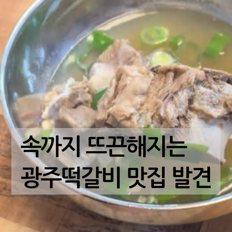  광주 떡갈비 제대로 하는 집, 서비스 뼛국 퀄리티 실화?