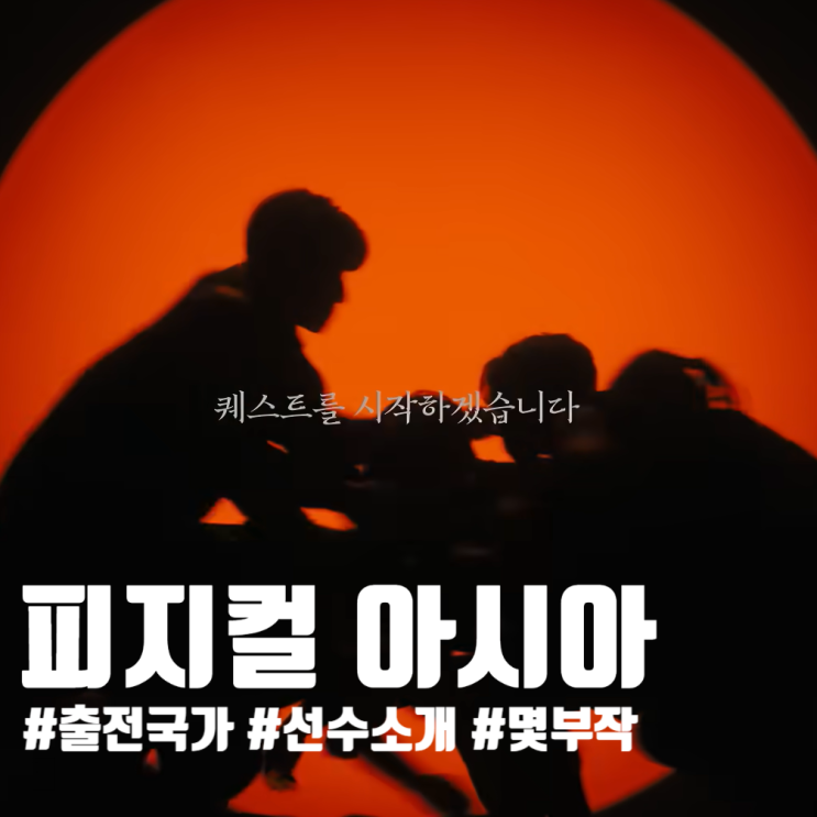 피지컬 아시아 국가 몇회분 네넷 서비스 이용해서 보기