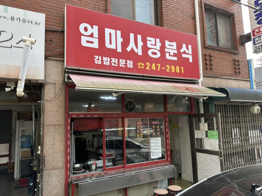 엄마사랑분식 사진 1