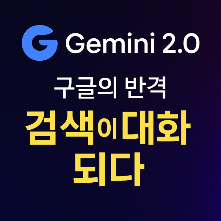   구글의 반격, Gemini 2.0 – 검색이 대화가 되다
