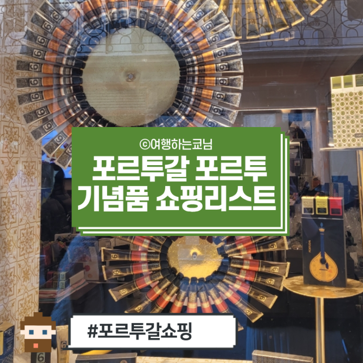  [유럽한달살기] 포르투 기념품 쇼핑리스트 필수품 Top5 이건 꼭 사야해~