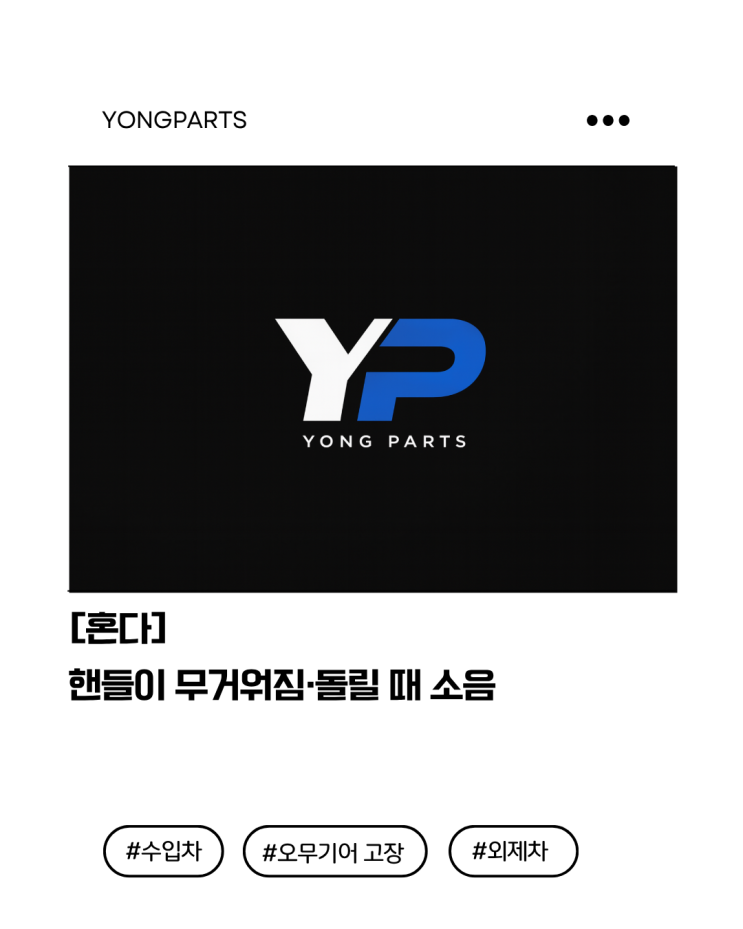  [혼다](Honda) 핸들 무거워짐, 핸들 돌릴 때 소음 가이드