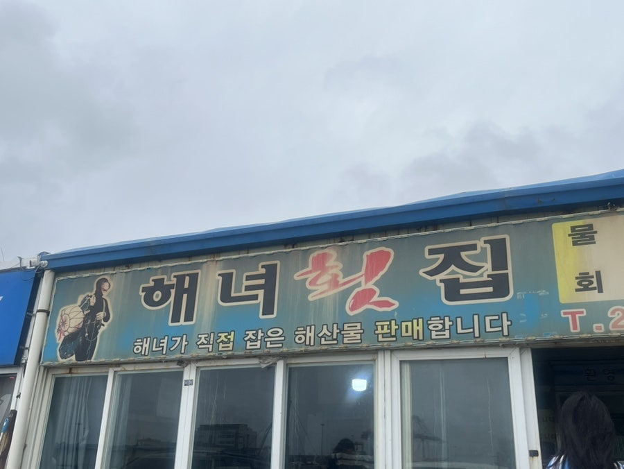 해녀횟집 사진 2