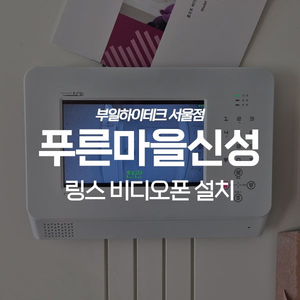  분당구 수내동 푸른신성아파트 링스텔레콤 비디오폰 교체 설치