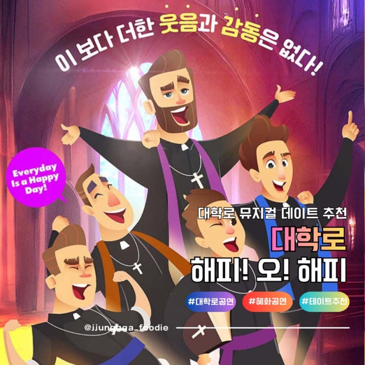  혜화동 신나는 코믹 창작뮤지컬 해피오해피 더굿씨어터