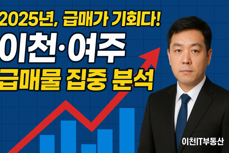  "왜 이천·여주 급매물이 지금 황금 기회일까? 2025년 부동산 시장, 이천IT부동산이 제시하는 빠른 매도 가이드!"