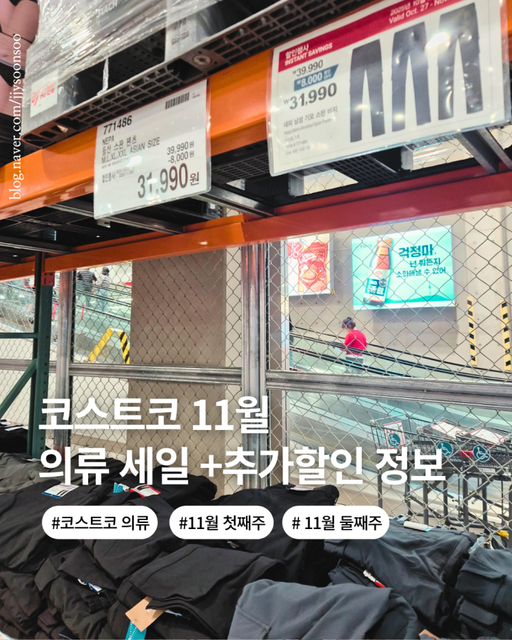  코스트코 11월 1째주 2째주 의류 세일 정보 추가할인 가격 기간까지