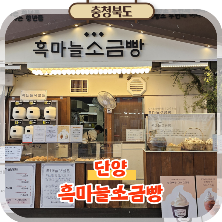  단양 소금빵 맛집 흑마늘소금빵, 구경시장 먹거리 찾는다면?
