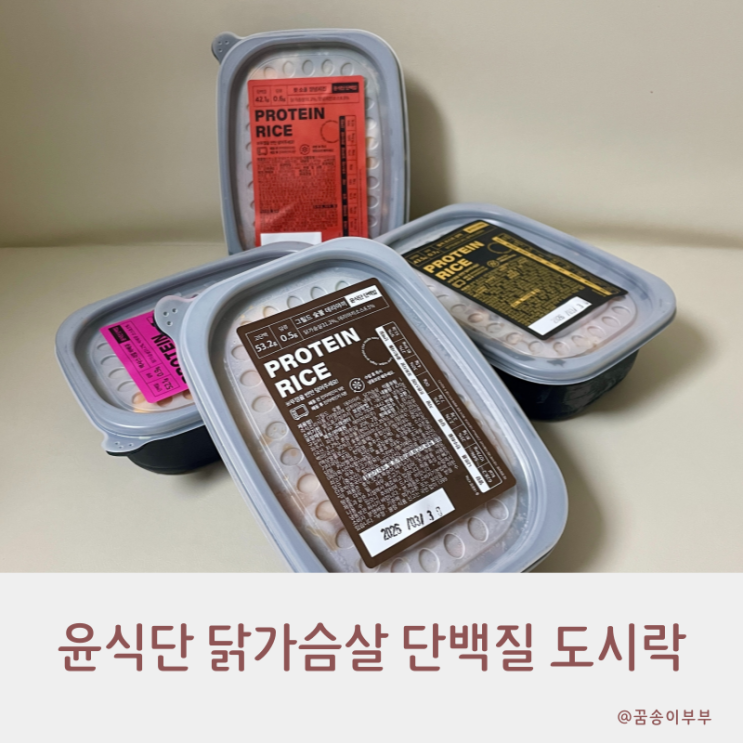  윤식단 닭가슴살 단백질 도시락 현미 보리밥으로 더 건강해요