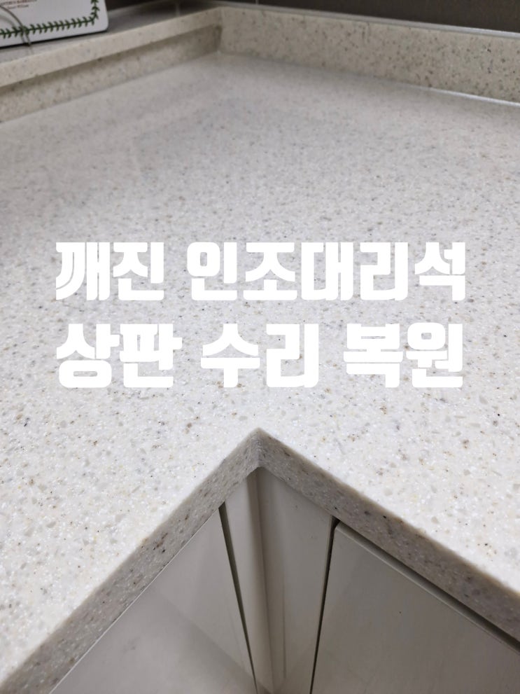  용인 인조대리석 상판 수리 교체없이 복원 가능할까요?
