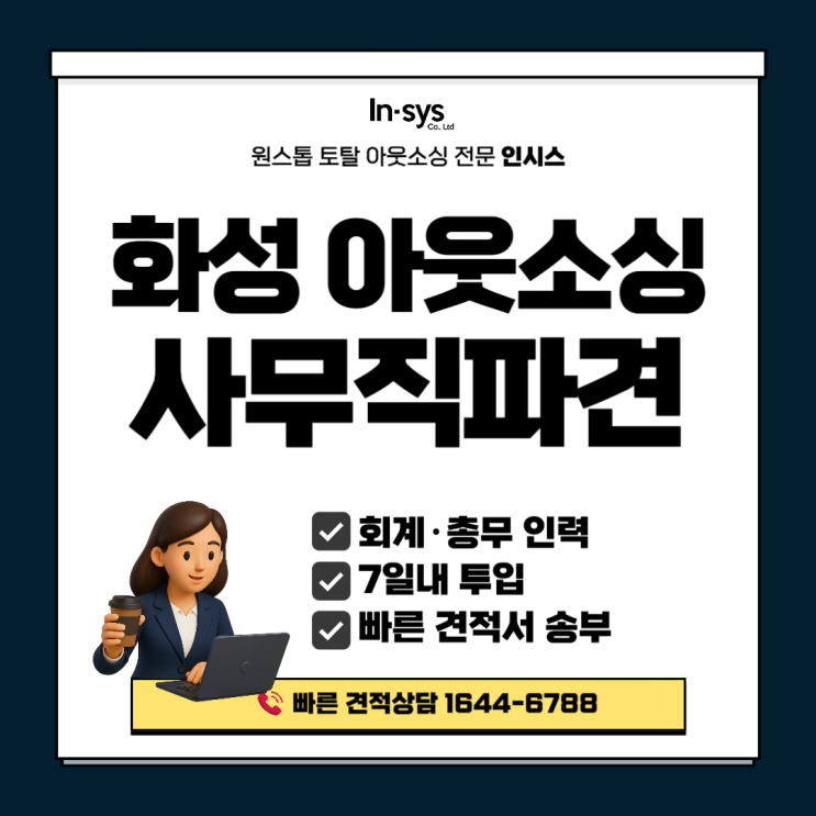  [화성 사무직파견·아웃소싱업체] 제조·물류기업 회계·총무 인력공백 즉시 연결! 7일 내 투입 솔루션