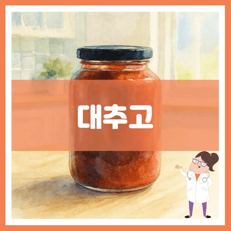  대추고 효능 부작용 만드는 방법