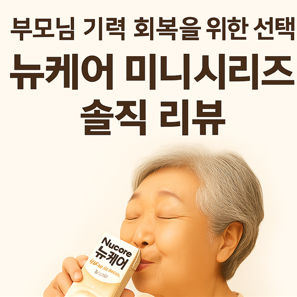  부모님 기력 회복을 위한 선택, 뉴케어 미니시리즈 솔직 리뷰