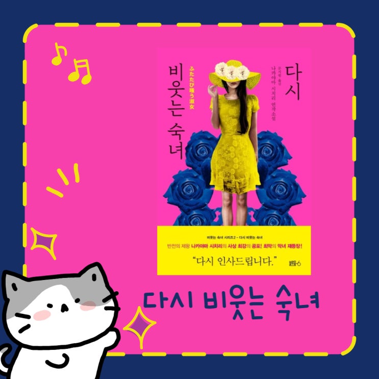  다시 비웃는 숙녀 l 나카야마 시치리 l 나카야마 시치리 월드 l 사회파 미스터리