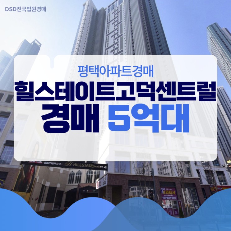  평택아파트경매 힐스테이트고덕센트럴 경매 분석