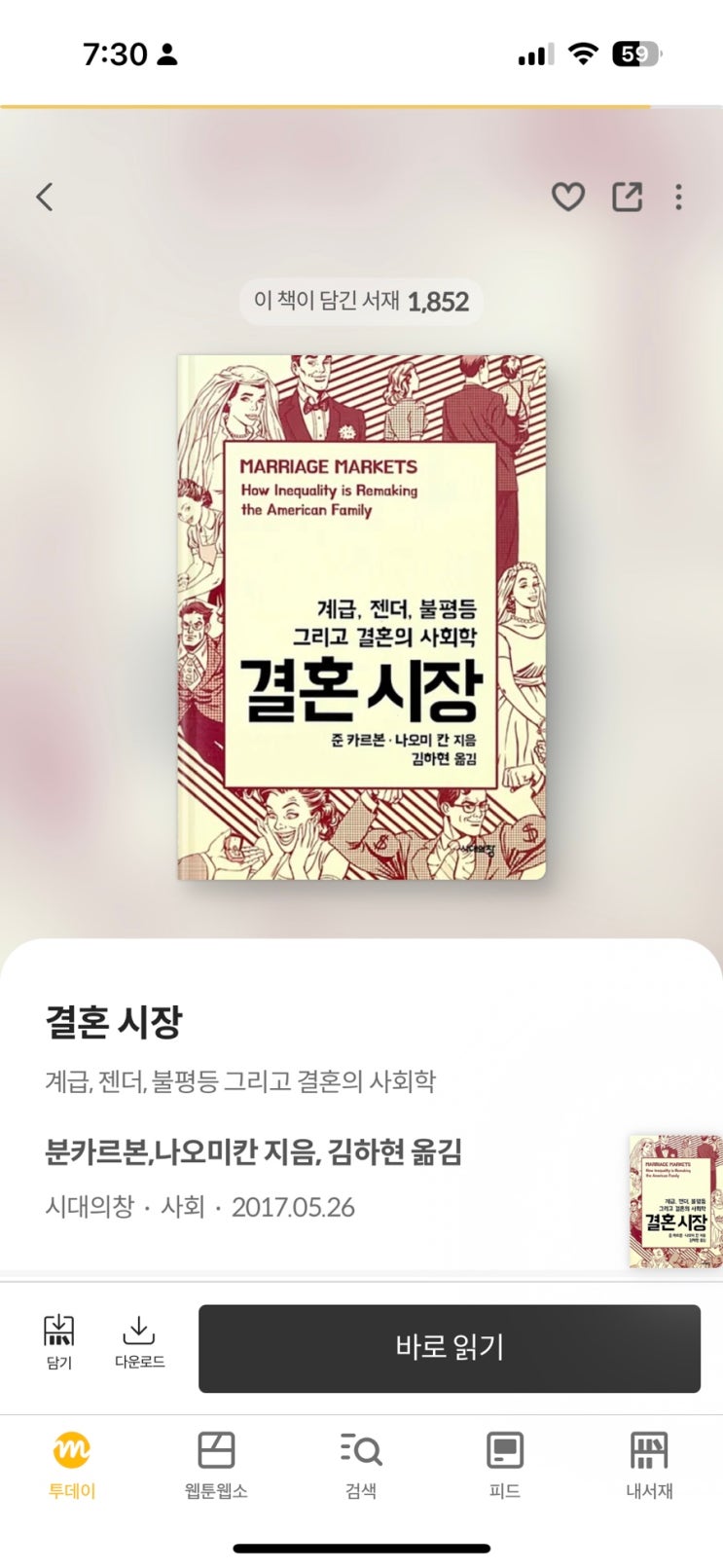  [책] 결혼 시장: 최근들어 제일 재미있게 읽은 사회과학 분야 책