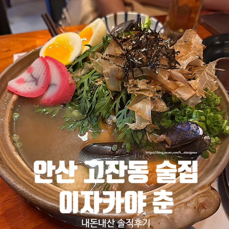  안산 고잔동 술집 이자카야 춘 일본감성 가득한 안주 맛집 내돈내산