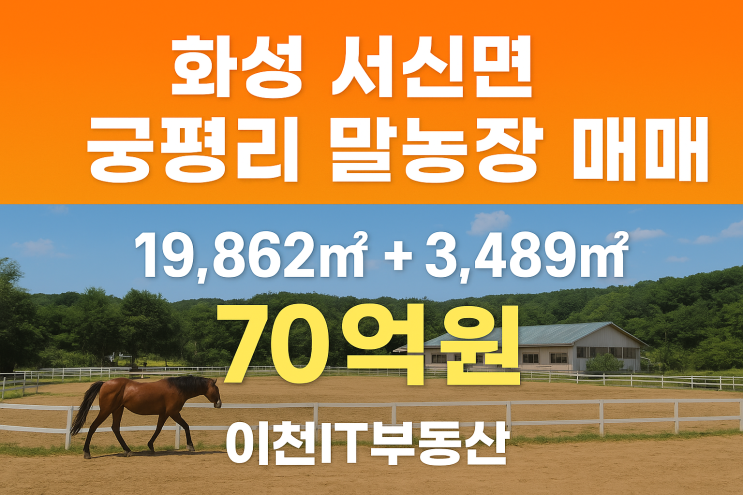  “화성 궁평리 말농장 매매 대지 19,862 + 건물 3,489, 총 70억 원  이천IT부동산”