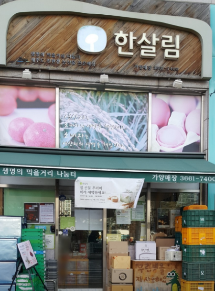  한살림 가양매장 (서울 강서구 등촌동 636-43번지 대륙빌딩 1층)