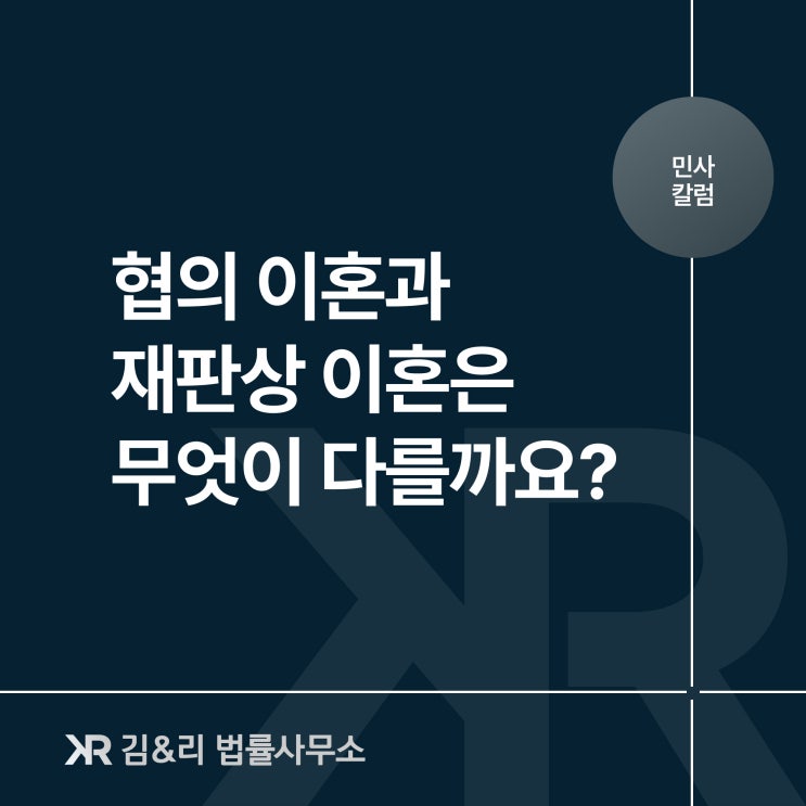  재판상 이혼과 협의 이혼의 차이점