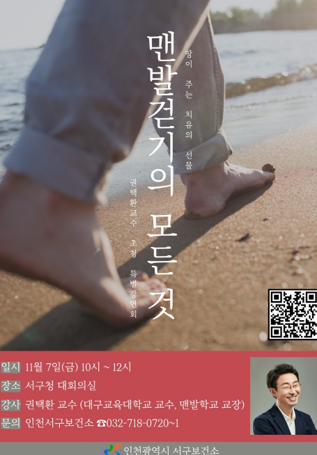 인천 서구, 권택환교수 초청 ‘맨발걷기의 모든 것’ 강연회 개최