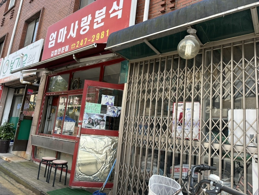 엄마사랑분식 사진 2